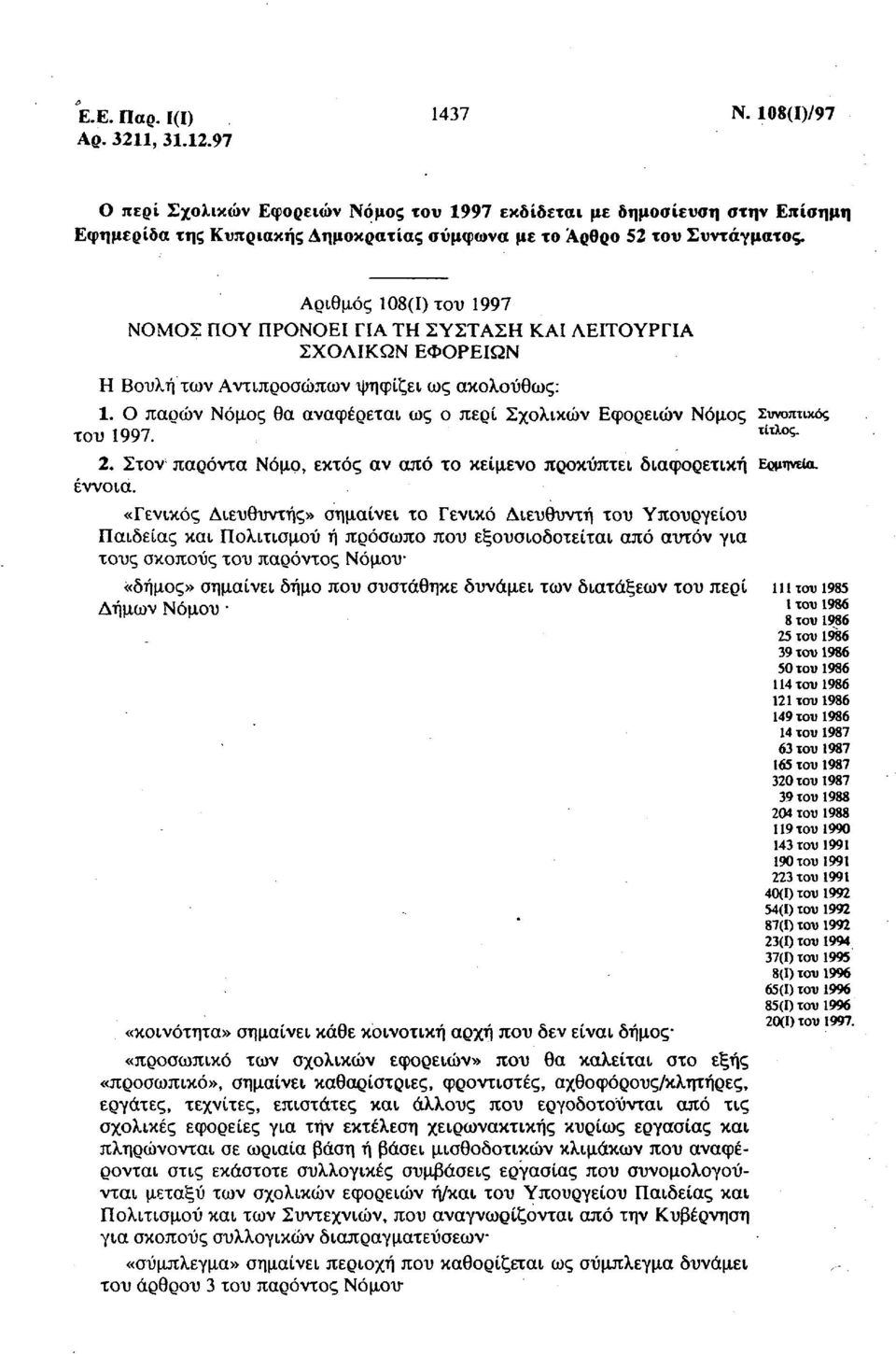 Αριθμός 108(1) του 1997 ΝΟΜΟΣ ΠΟΥ ΠΡΟΝΟΕΙ ΓΙΑ ΤΗ ΣΥΣΤΑΣΗ ΚΑΙ ΛΕΙΤΟΥΡΓΙΑ ΣΧΟΛΙΚΩΝ ΕΦΟΡΕΙΩΝ Η Βουλή των Αντιπροσώπων ψηφίζει ως ακολούθως: 1.