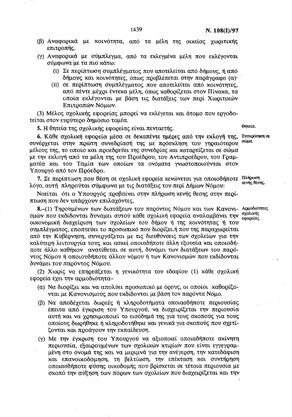 παράγραφο (α) (ii) σε περίπτωση συμπλέγματος που αποτελείται από κοινότητες, από πέντε μέχρι έντεκα μέλη, όπως καθορίζεται στον Πίνακα, τα οποία εκλέγονται με βάση τις διατάξεις των περί Χωριτικών