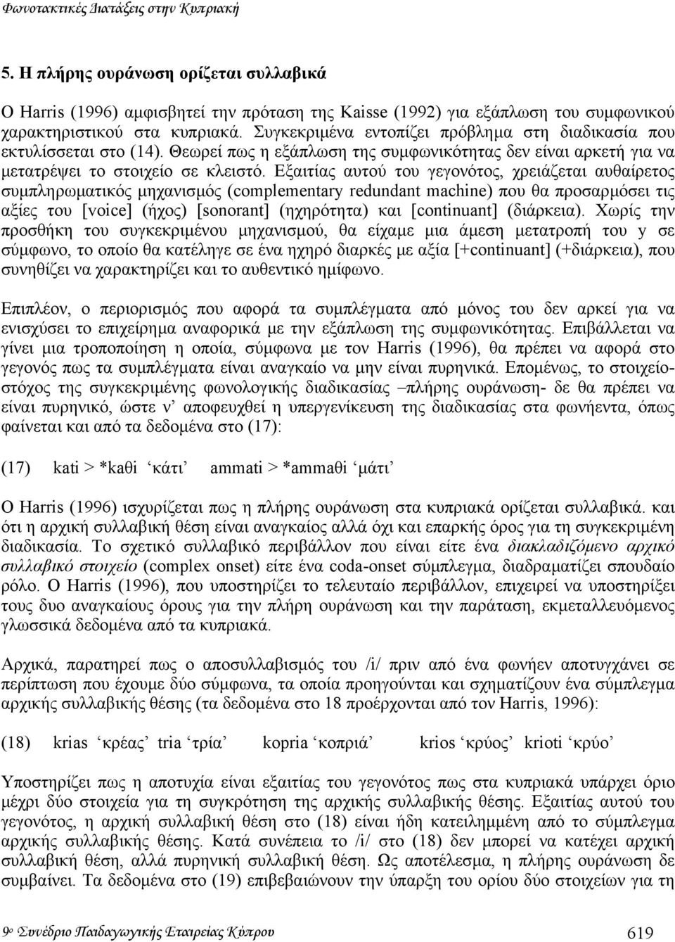 Εξαιτίας αυτού του γεγονότος, χρειάζεται αυθαίρετος συµπληρωµατικός µηχανισµός (complementary redundant machine) που θα προσαρµόσει τις αξίες του [voice] (ήχος) [sonorant] (ηχηρότητα) και