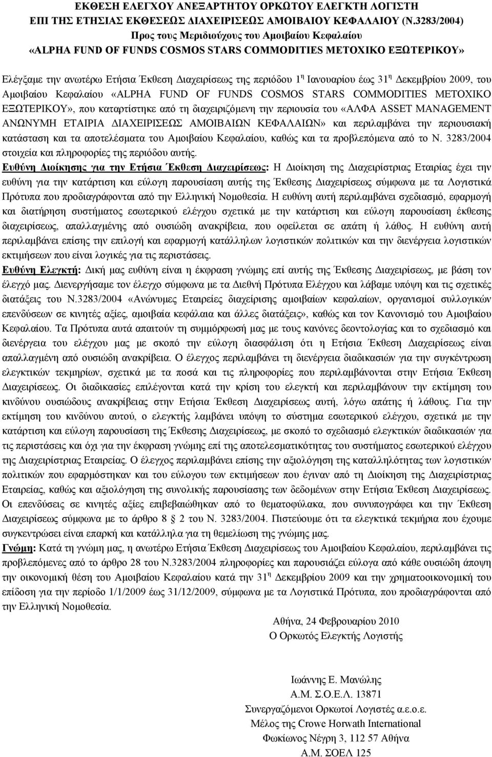 Ιανουαρίου έως 31 η Δεκεμβρίου 2009, του Αμοιβαίου Κεφαλαίου «ΑLPHA FUND OF FUNDS COSMOS STARS COMMODITIES METOXIKO ΕΞΩΤΕΡΙΚΟΥ», που καταρτίστηκε από τη διαχειριζόμενη την περιουσία του «ΑΛΦΑ ASSET