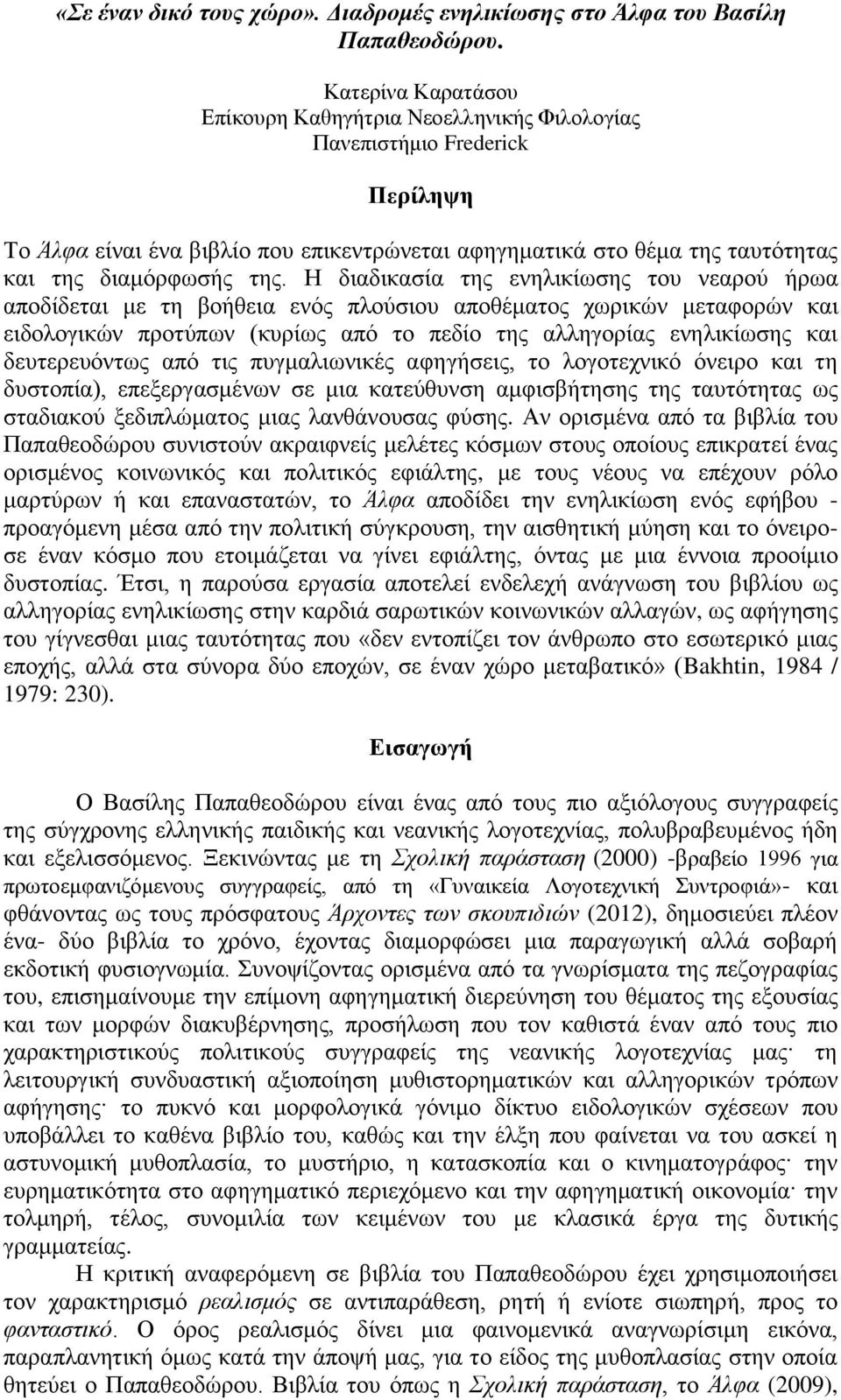 Η διαδικασία της ενηλικίωσης του νεαρού ήρωα αποδίδεται με τη βοήθεια ενός πλούσιου αποθέματος χωρικών μεταφορών και ειδολογικών προτύπων (κυρίως από το πεδίο της αλληγορίας ενηλικίωσης και