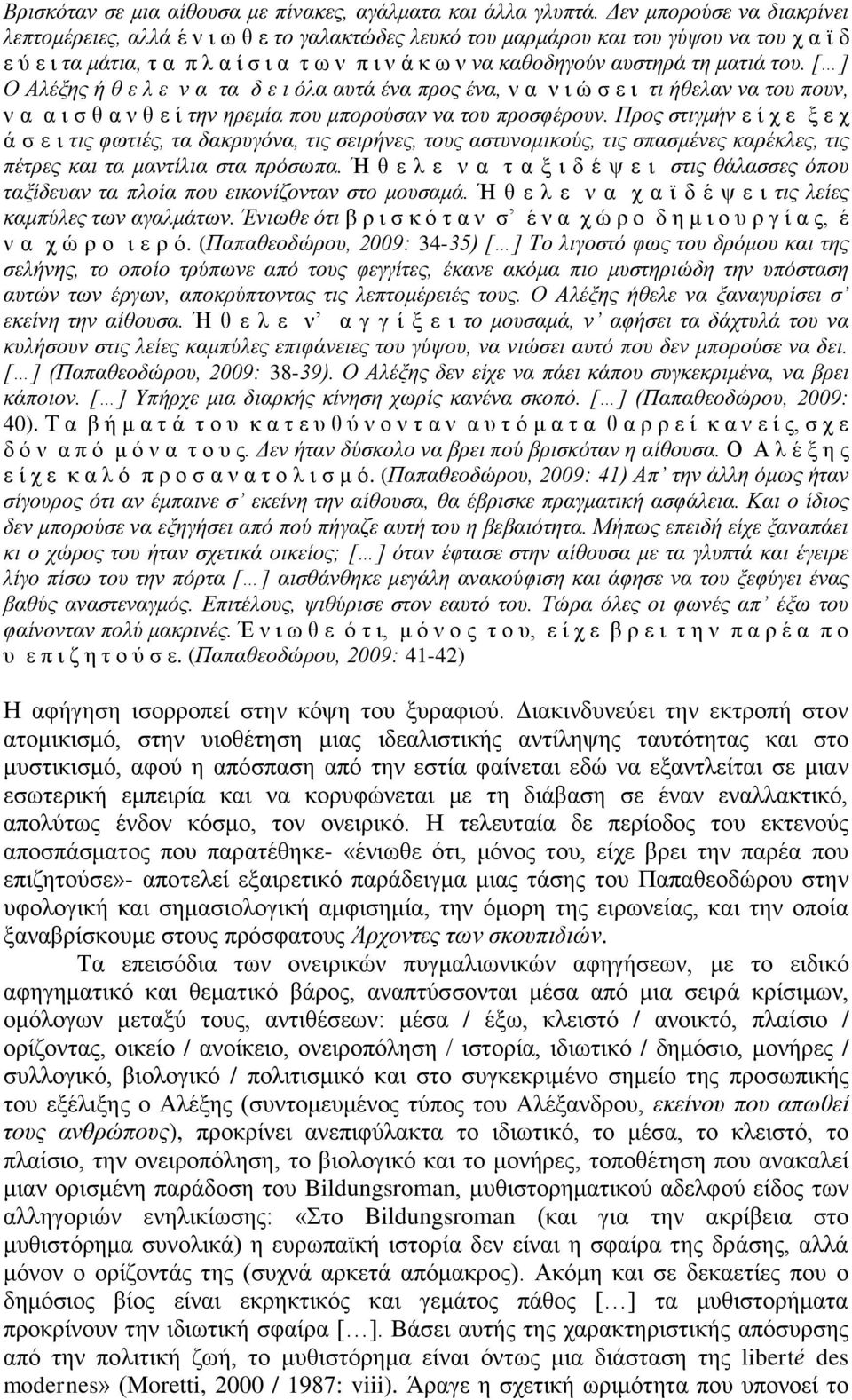 ματιά του. [ ] Ο Αλέξης ή θ ε λ ε ν α τα δ ε ι όλα αυτά ένα προς ένα, ν α ν ι ώ σ ε ι τι ήθελαν να του πουν, ν α α ι σ θ α ν θ ε ί την ηρεμία που μπορούσαν να του προσφέρουν.