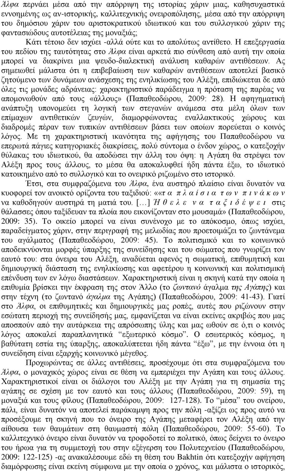 Η επεξεργασία του πεδίου της ταυτότητας στο Άλφα είναι αρκετά πιο σύνθεση από αυτή την οποία μπορεί να διακρίνει μια ψευδο-διαλεκτική ανάλυση καθαρών αντιθέσεων.