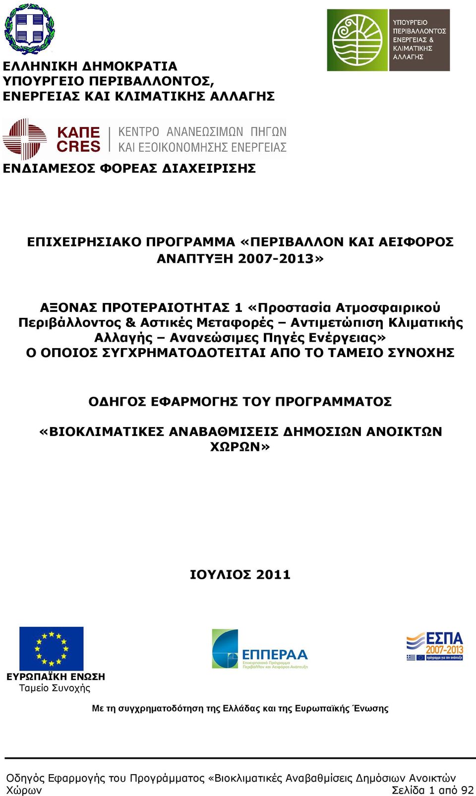 Ανανεώσιµες Πηγές Ενέργειας» Ο ΟΠΟΙΟΣ ΣΥΓΧΡΗΜΑΤΟ ΟΤΕΙΤΑΙ ΑΠΟ ΤΟ ΤΑΜΕΙΟ ΣΥΝΟΧΗΣ Ο ΗΓΟΣ ΕΦΑΡΜΟΓΗΣ ΤΟΥ ΠΡΟΓΡΑΜΜΑΤΟΣ «ΒΙΟΚΛΙΜΑΤΙΚΕΣ ΑΝΑΒΑΘΜΙΣΕΙΣ