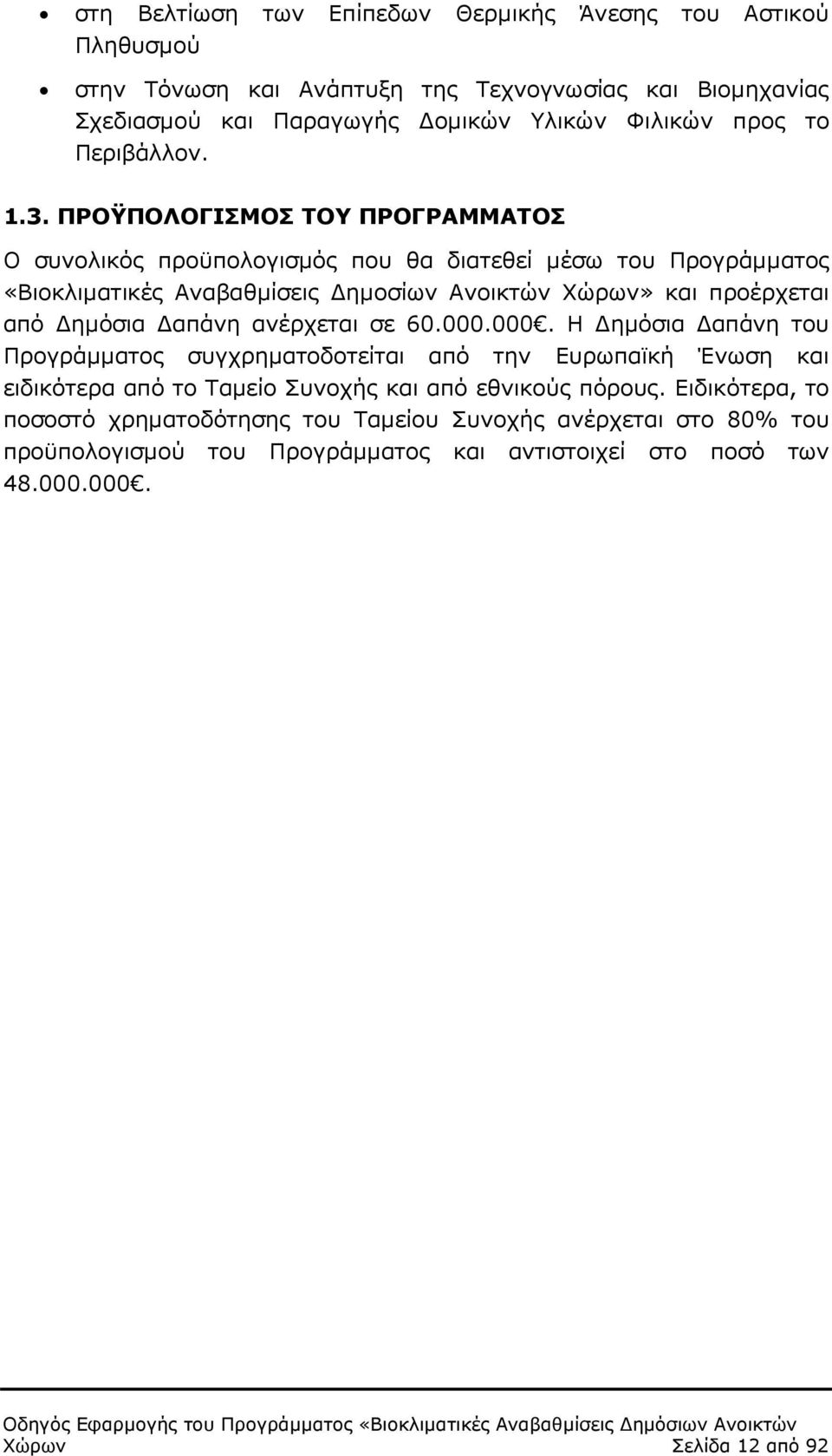 ΠΡΟΫΠΟΛΟΓΙΣΜΟΣ ΤΟΥ ΠΡΟΓΡΑΜΜΑΤΟΣ Ο συνολικός προϋπολογισµός που θα διατεθεί µέσω του Προγράµµατος «Βιοκλιµατικές Αναβαθµίσεις ηµοσίων Ανοικτών Χώρων» και προέρχεται από ηµόσια