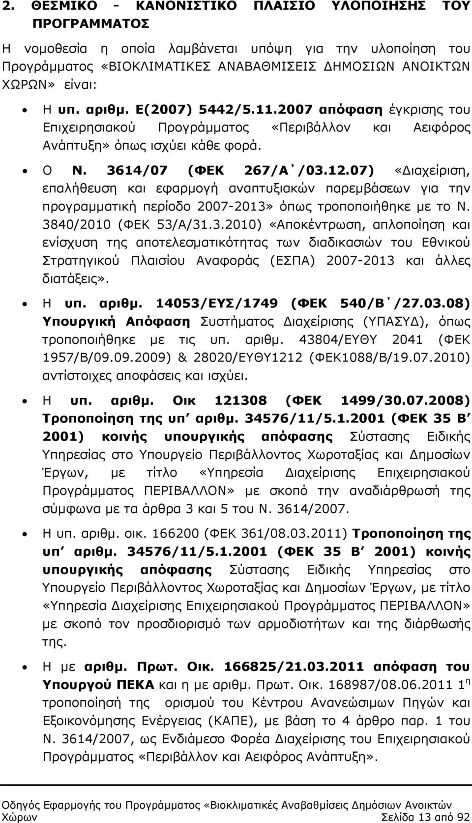 07) «ιαχείριση, επαλήθευση και εφαρµογή αναπτυξιακών παρεµβάσεων για την προγραµµατική περίοδο 2007-2013»