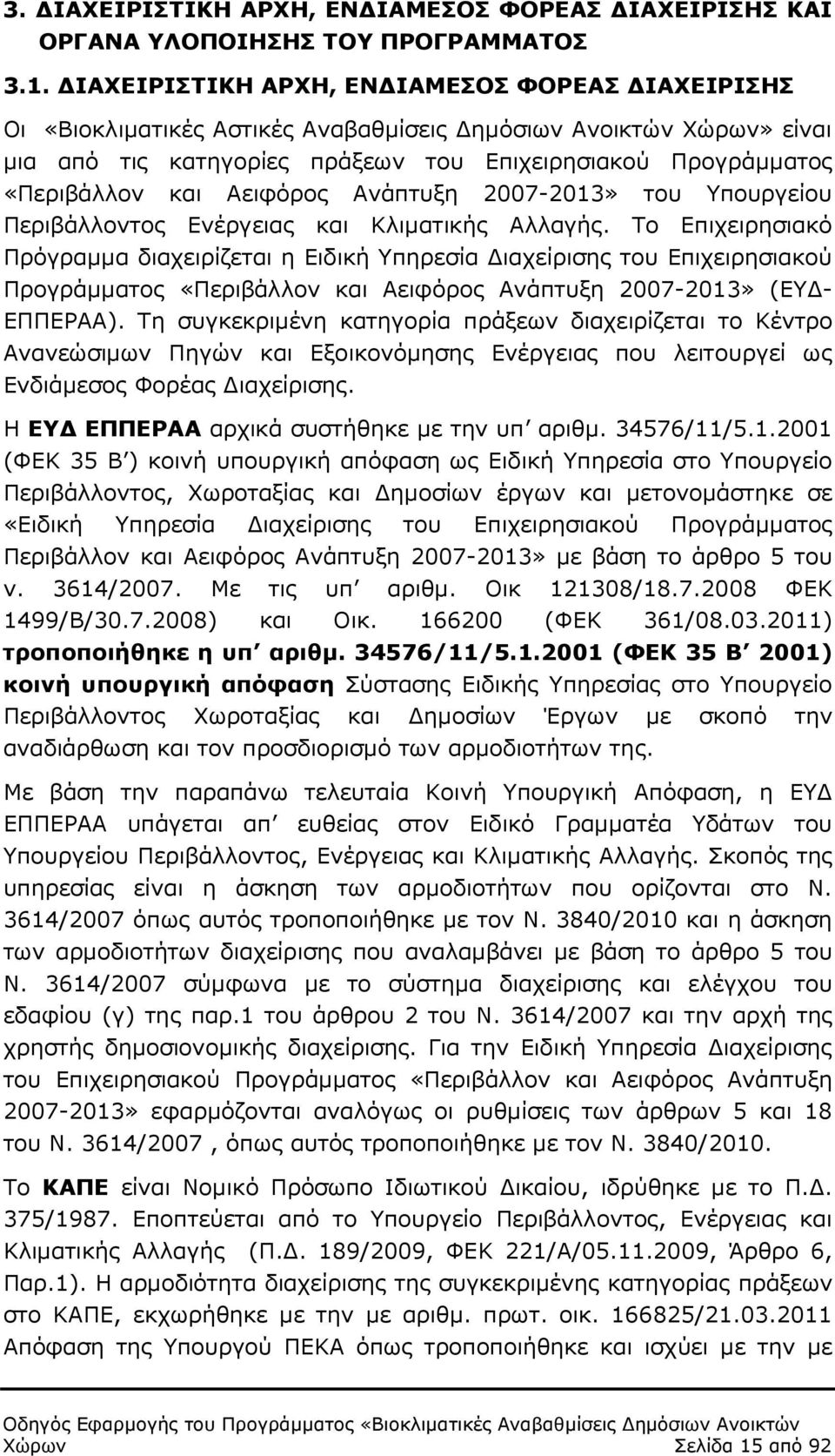 Αειφόρος Ανάπτυξη 2007-2013» του Υπουργείου Περιβάλλοντος Ενέργειας και Κλιµατικής Αλλαγής.