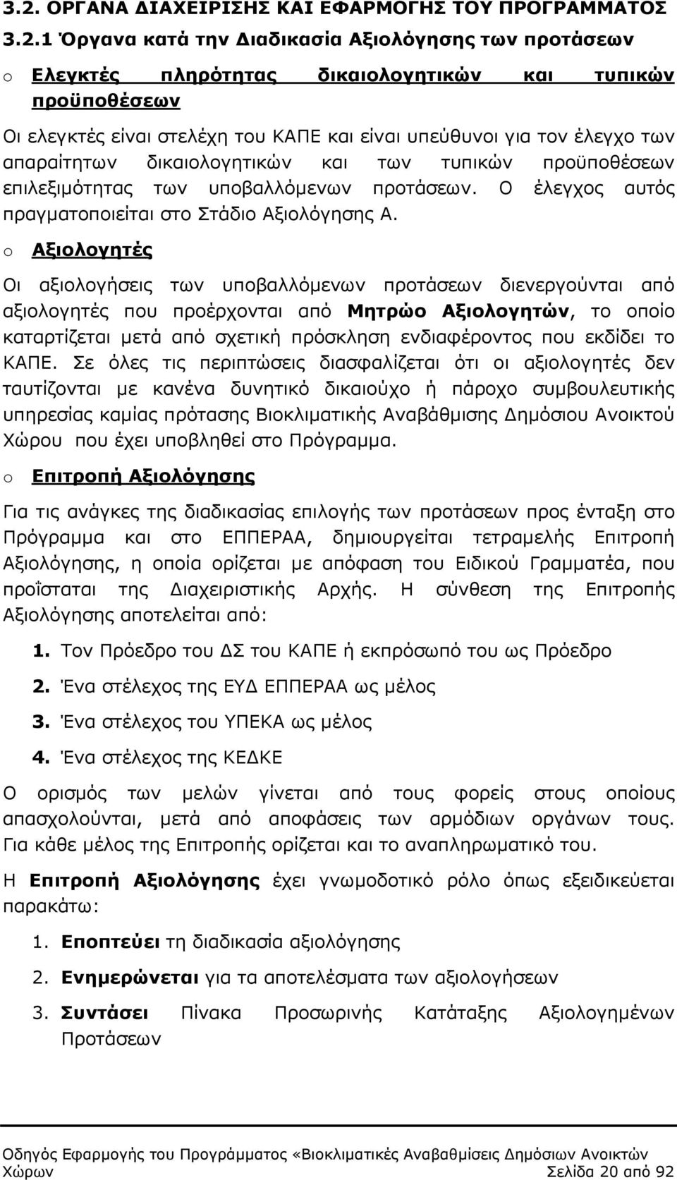 Ο έλεγχος αυτός πραγµατοποιείται στο Στάδιο Αξιολόγησης Α.