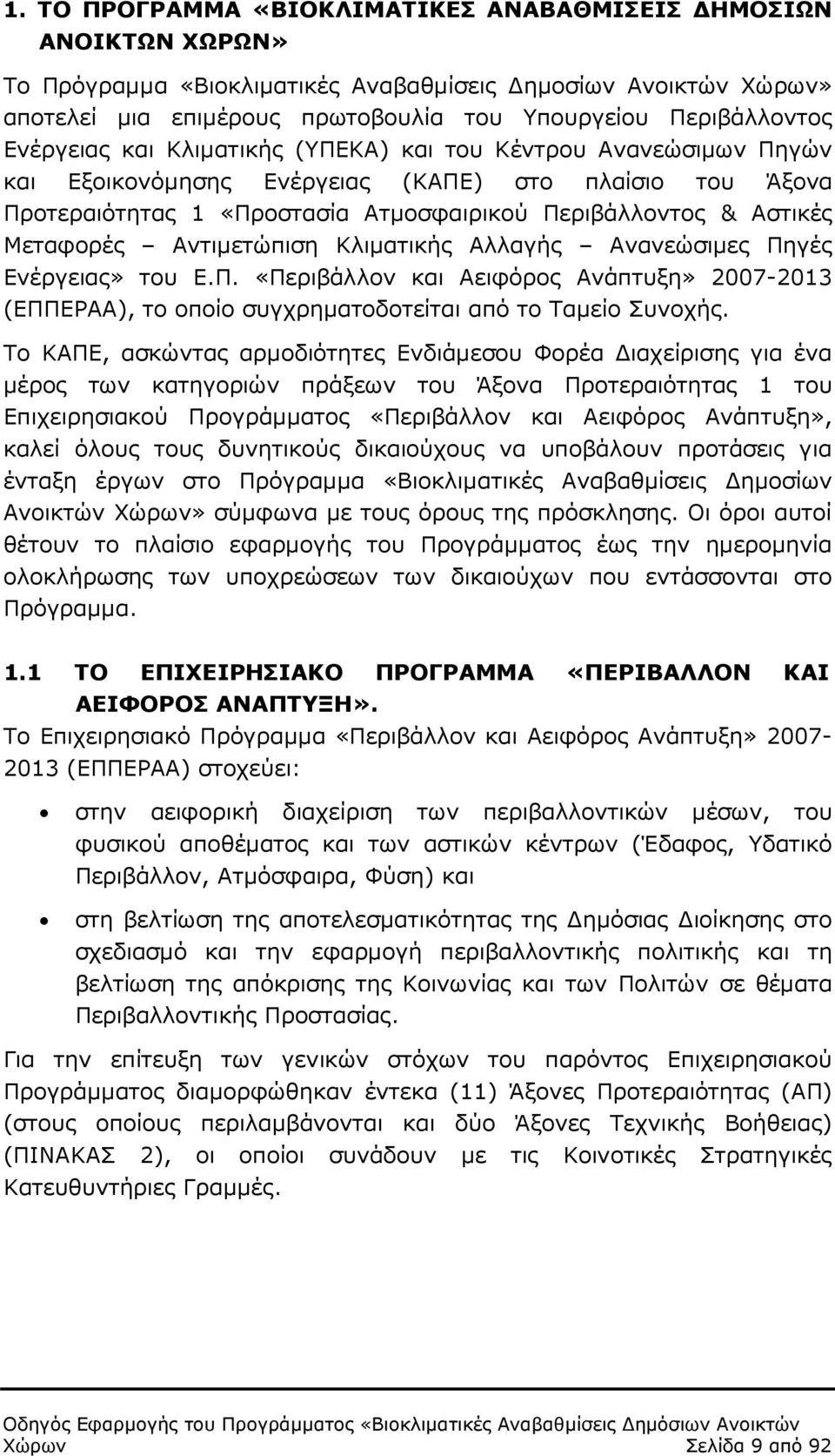 Αντιµετώπιση Κλιµατικής Αλλαγής Ανανεώσιµες Πηγές Ενέργειας» του Ε.Π. «Περιβάλλον και Αειφόρος Ανάπτυξη» 2007-2013 (ΕΠΠΕΡΑΑ), το οποίο συγχρηµατοδοτείται από το Ταµείο Συνοχής.