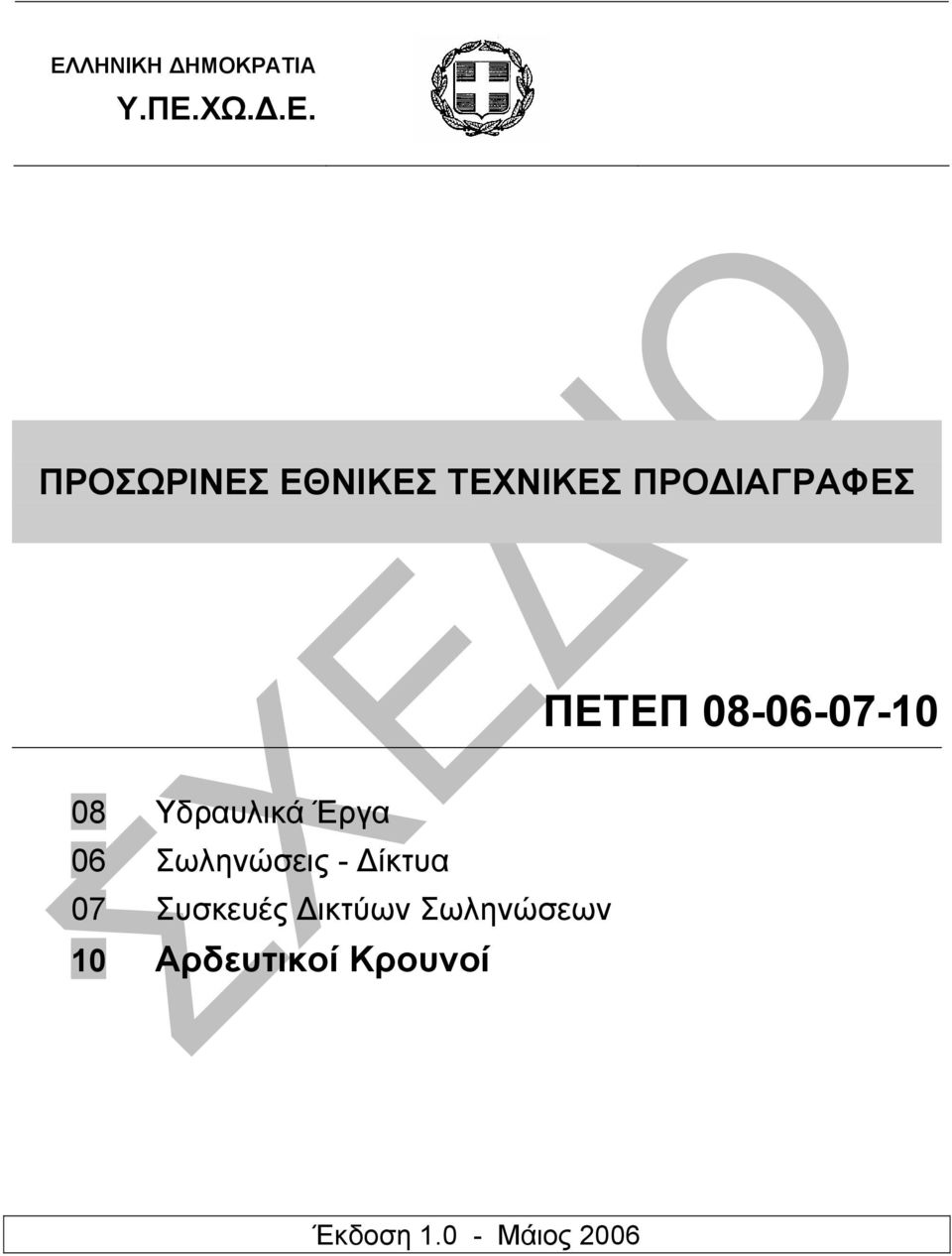 Υδραυλικά Έργα 06 Σωληνώσεις - ίκτυα 07 Συσκευές