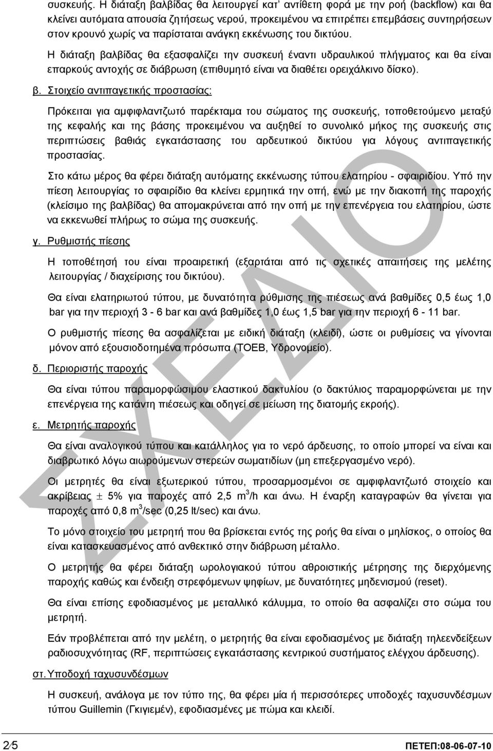 παρίσταται ανάγκη εκκένωσης του δικτύου.