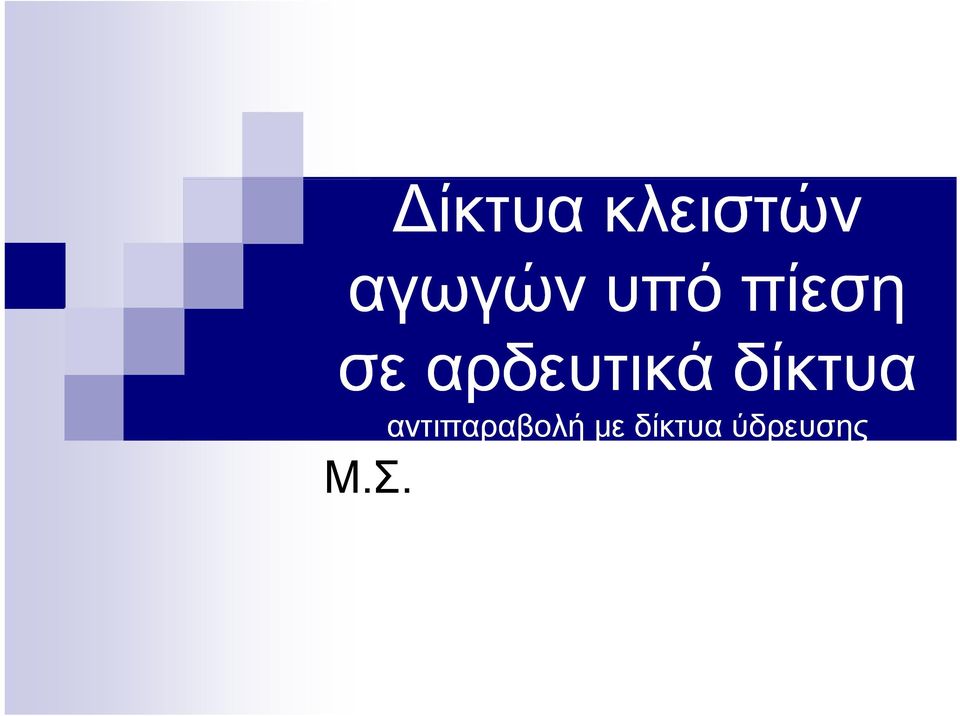 δίκτυα Μ.Σ.