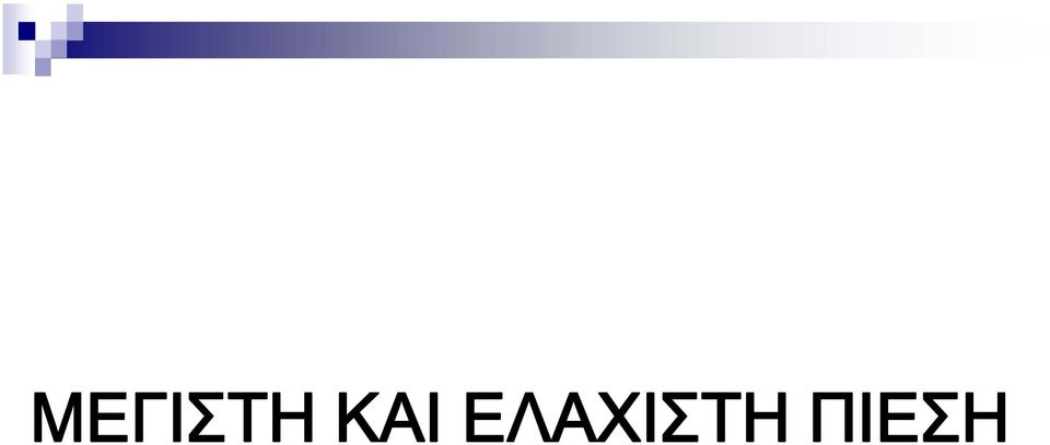 ΕΛΑΧΙΣΤΗ