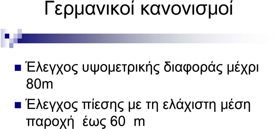 διαφοράς μέχρι 80m Έλεγχος