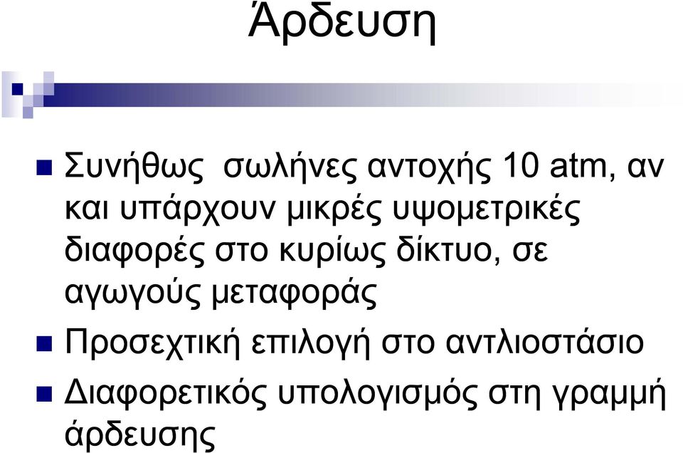 δίκτυο, σε αγωγούς μεταφοράς Προσεχτική επιλογή