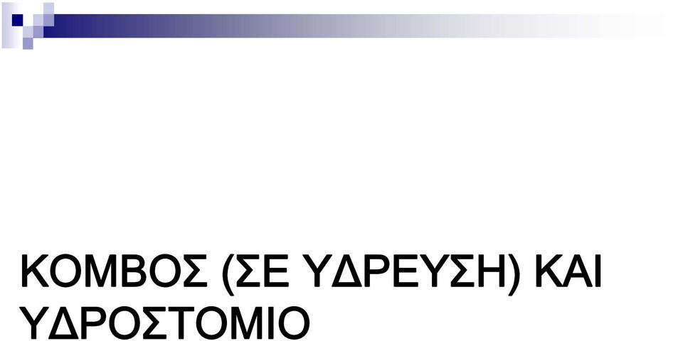 ΥΔΡΕΥΣΗ)