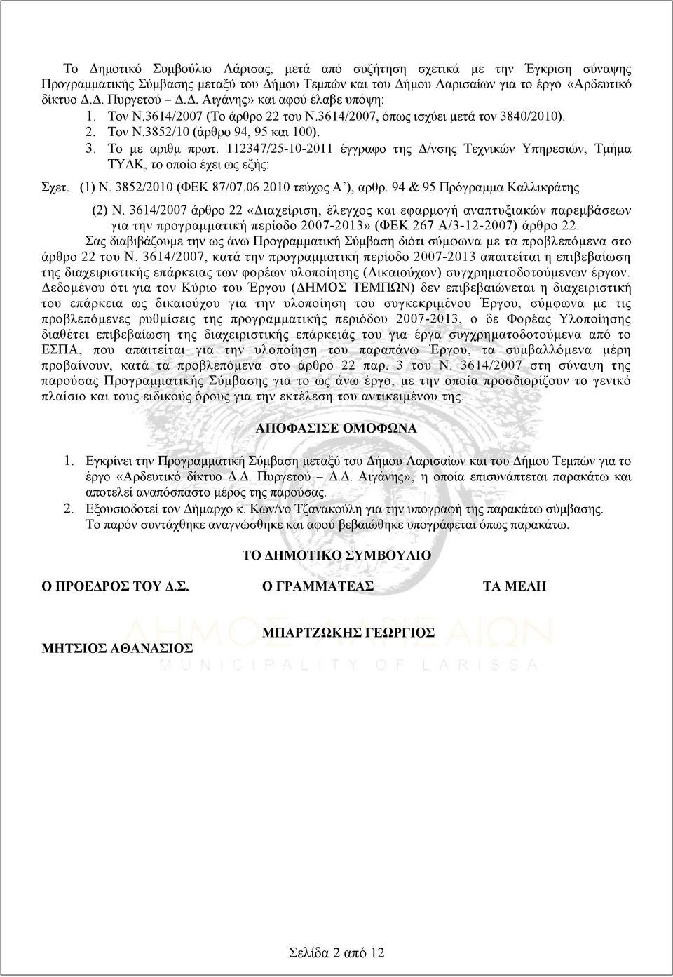 112347/25-10-2011 έγγραφο της Δ/νσης Τεχνικών Υπηρεσιών, Τμήμα ΤΥΔΚ, το οποίο έχει ως εξής: Σχετ. (1) N. 3852/2010 (ΦΕΚ 87/07.06.2010 τεύχος Α ), αρθρ. 94 & 95 Πρόγραμμα Καλλικράτης (2) Ν.