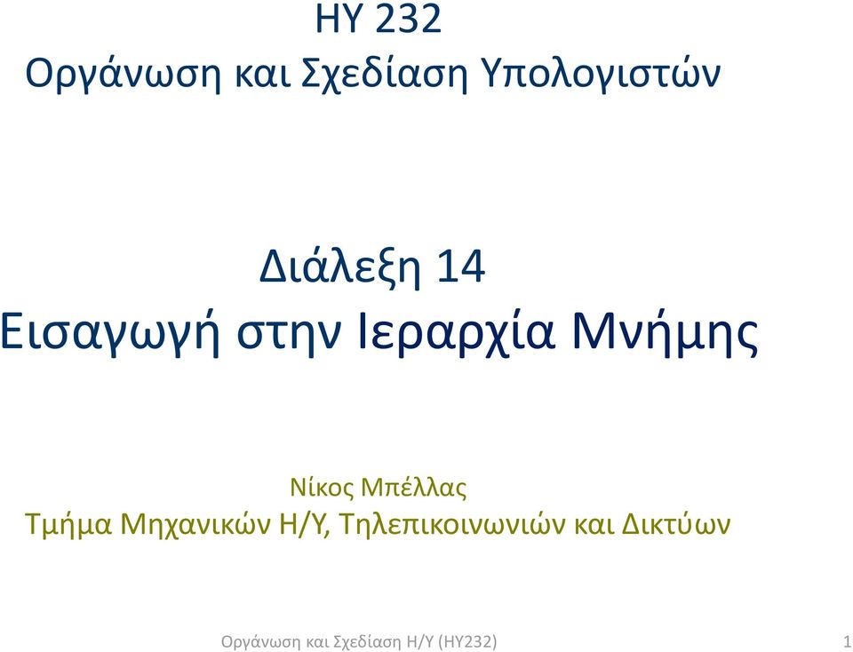 Ιεραρχία Μνήμης Νίκος Μπέλλας Τμήμα