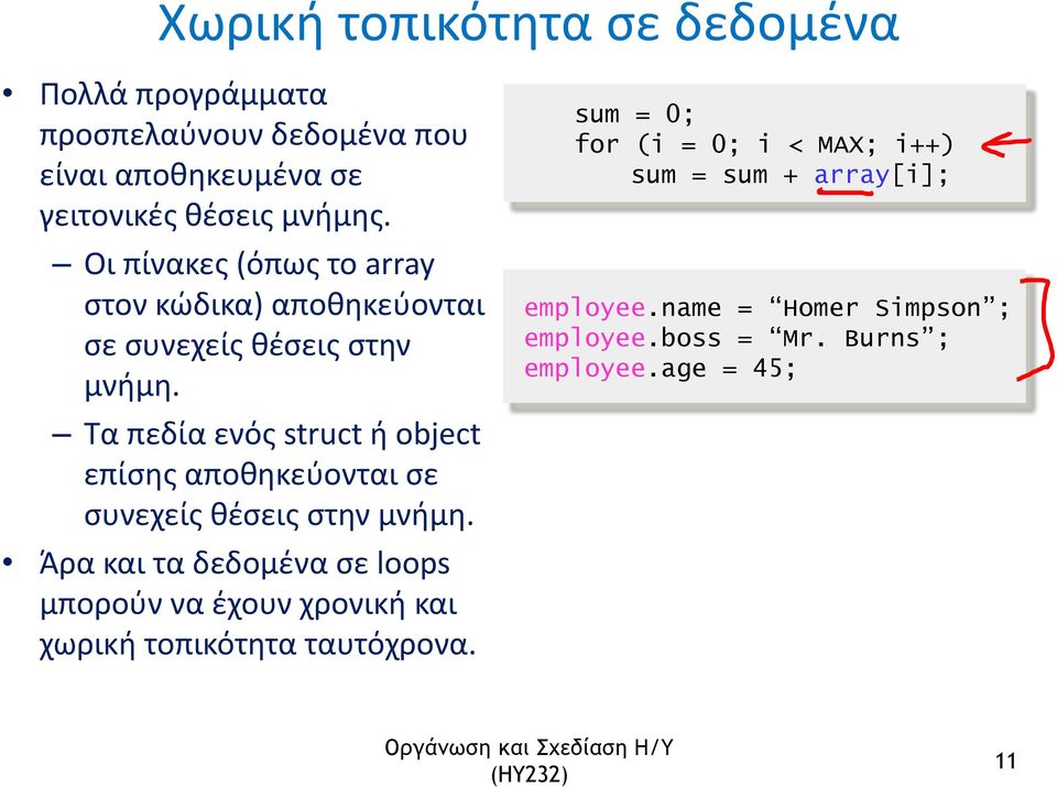 Τα πεδία ενός struct ή object επίσης αποθηκεύονται σε συνεχείς θέσεις στην μνήμη.