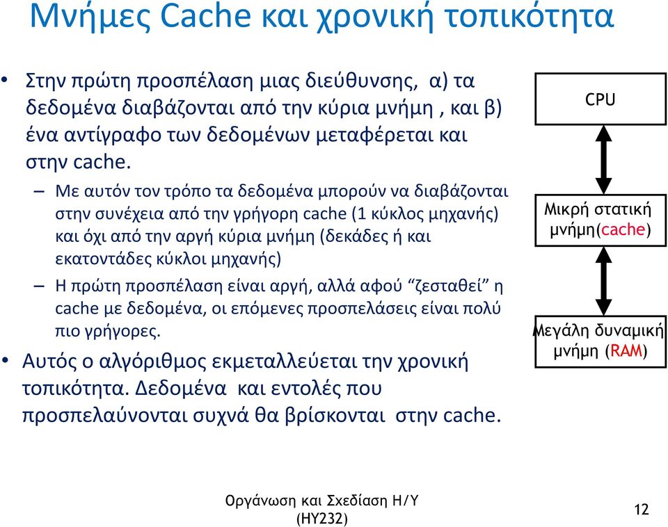 Με αυτόν τον τρόπο τα δεδομένα μπορούν να διαβάζονται στην συνέχεια από την γρήγορη cache (1 κύκλος μηχανής) και όχι από την αργή κύρια μνήμη (δεκάδες ή και εκατοντάδες