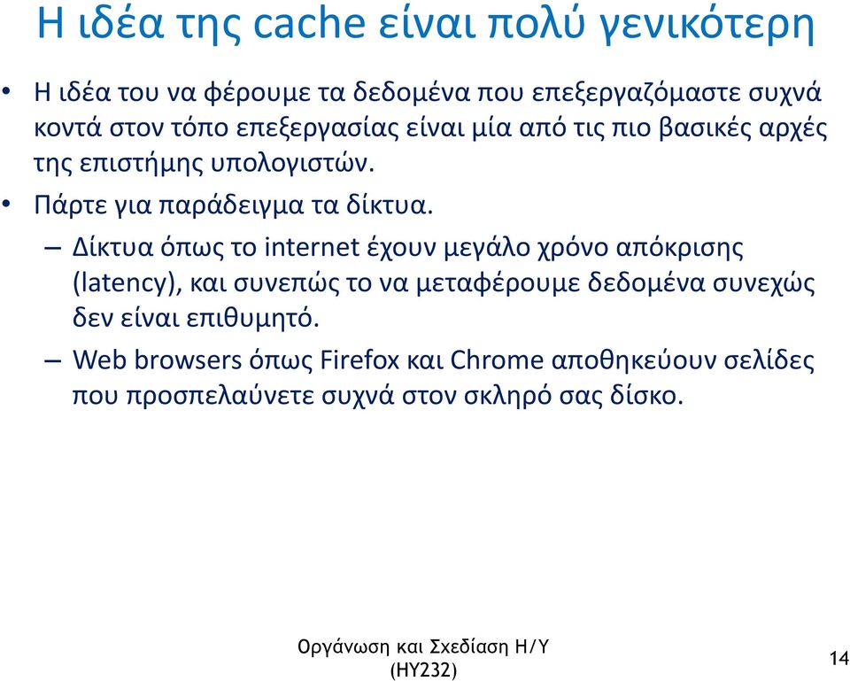 Δίκτυα όπως το internet έχουν μεγάλο χρόνο απόκρισης (latency), και συνεπώς το να μεταφέρουμε δεδομένα συνεχώς δεν