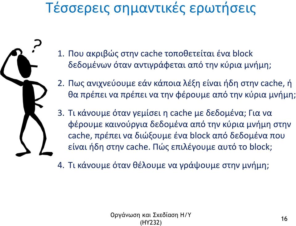 Πως ανιχνεύουμε εάν κάποια λέξη είναι ήδη στην cache, ή θα πρέπει να πρέπει να την φέρουμε από την κύρια μνήμη; 3.