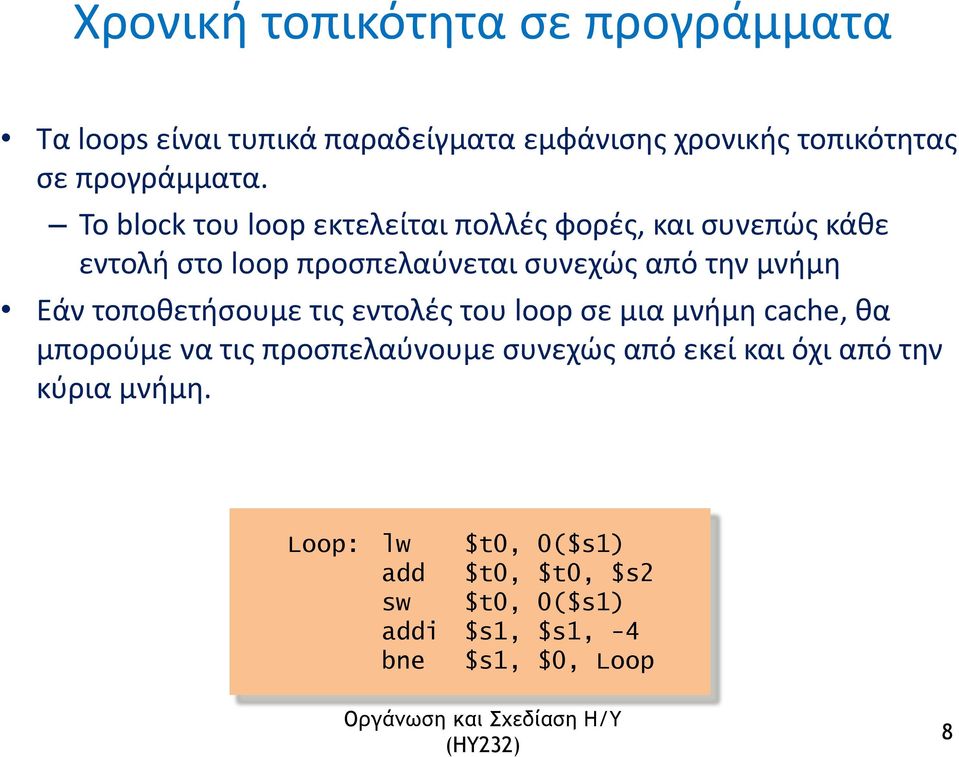 Εάν τοποθετήσουμε τις εντολές του loop σε μια μνήμη cache, θα μπορούμε να τις προσπελαύνουμε συνεχώς από εκεί και