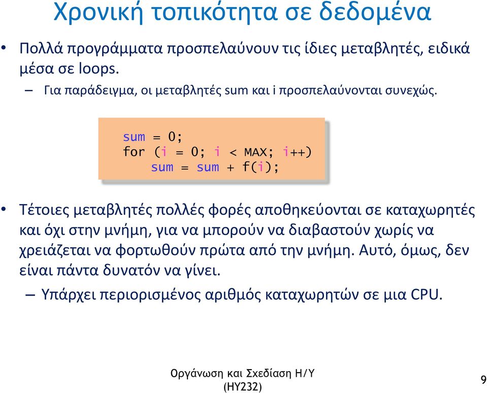 sum = 0; for (i = 0; i < MAX; i++) sum = sum + f(i); Τέτοιες μεταβλητές πολλές φορές αποθηκεύονται σε καταχωρητές και όχι