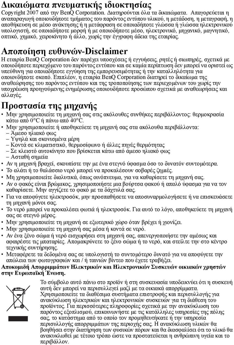 υπολογιστή, σε οποιαδήποτε μορφή ή με οποιοδήποτε μέσο, ηλεκτρονικό, μηχανικό, μαγνητικό, οπτικό, χημικό, χειροκίνητο ή άλλο, χωρίς την έγγραφη άδεια της εταιρίας.