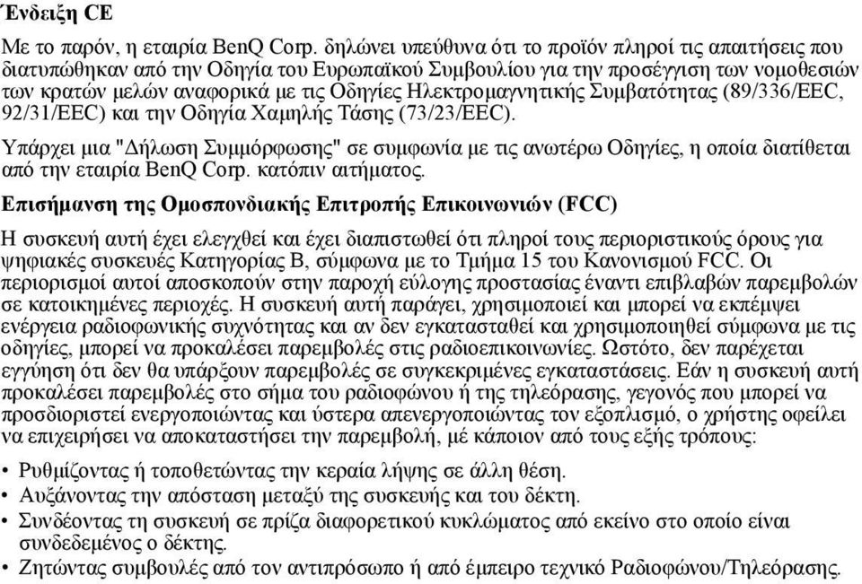 Ηλεκτρομαγνητικής Συμβατότητας (89336EEC, 9231EEC) και την Οδηγία Χαμηλής Τάσης (7323EEC).