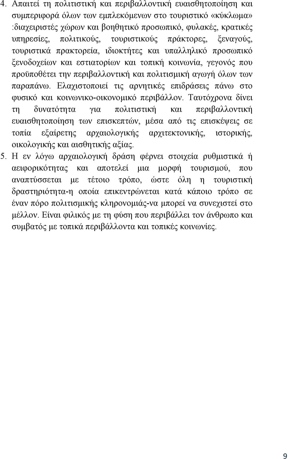 και πολιτισμική αγωγή όλων των παραπάνω. Ελαχιστοποιεί τις αρνητικές επιδράσεις πάνω στο φυσικό και κοινωνικο-οικονομικό περιβάλλον.