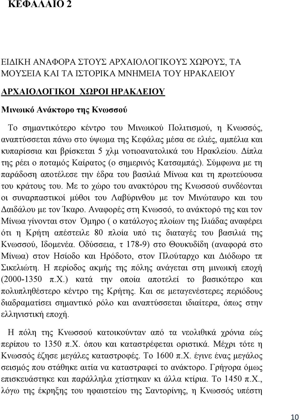 Δίπλα της ρέει ο ποταμός Καίρατος (ο σημερινός Κατσαμπάς). Σύμφωνα με τη παράδοση αποτέλεσε την έδρα του βασιλιά Μίνωα και τη πρωτεύουσα του κράτους του.