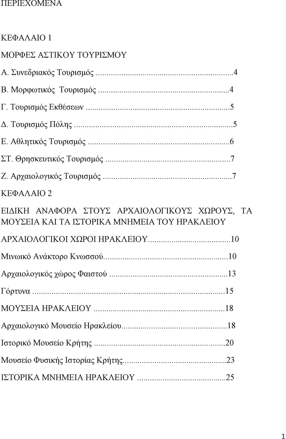 ..7 ΚΕΦΑΛΑΙΟ 2 ΕΙΔΙΚΗ ΑΝΑΦΟΡΑ ΣΤΟΥΣ ΑΡΧΑΙΟΛΟΓΙΚΟΥΣ ΧΩΡΟΥΣ, ΤΑ ΜΟΥΣΕΙΑ ΚΑΙ ΤΑ ΙΣΤΟΡΙΚΑ ΜΝΗΜΕΙΑ ΤΟΥ ΗΡΑΚΛΕΙΟΥ ΑΡΧΑΙΟΛΟΓΙΚΟΙ ΧΩΡΟΙ ΗΡΑΚΛΕΙΟΥ.