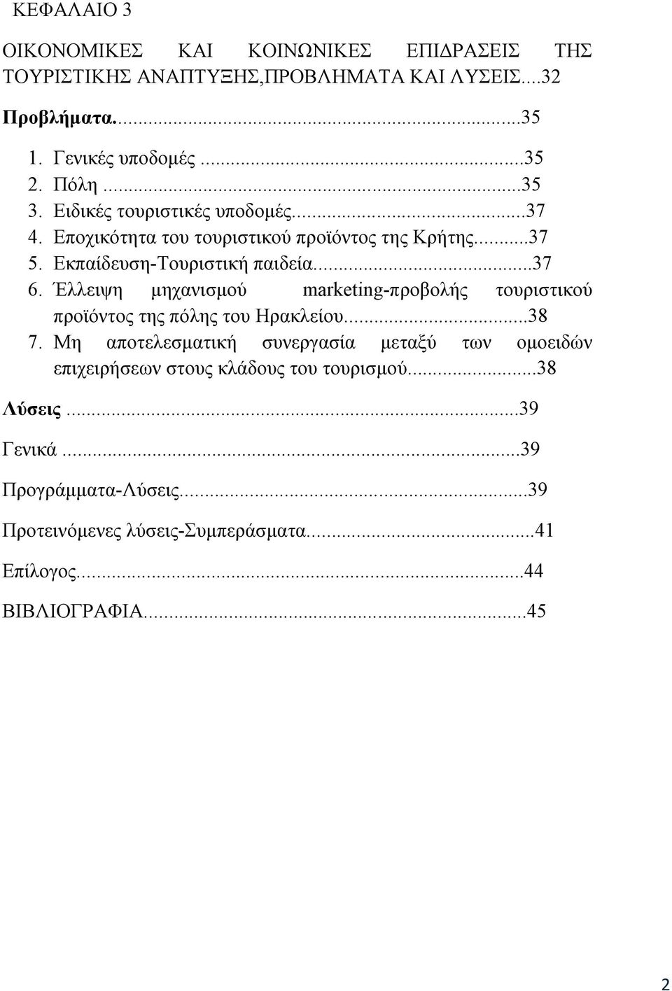 Έλλειψη μηχανισμού marketing-προβολής τουριστικού προϊόντος της πόλης του Ηρακλείου...38 7.