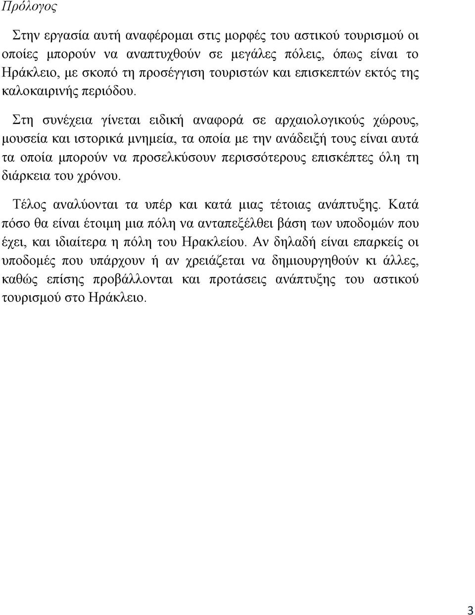 Στη συνέχεια γίνεται ειδική αναφορά σε αρχαιολογικούς χώρους, μουσεία και ιστορικά μνημεία, τα οποία με την ανάδειξή τους είναι αυτά τα οποία μπορούν να προσελκύσουν περισσότερους επισκέπτες όλη τη