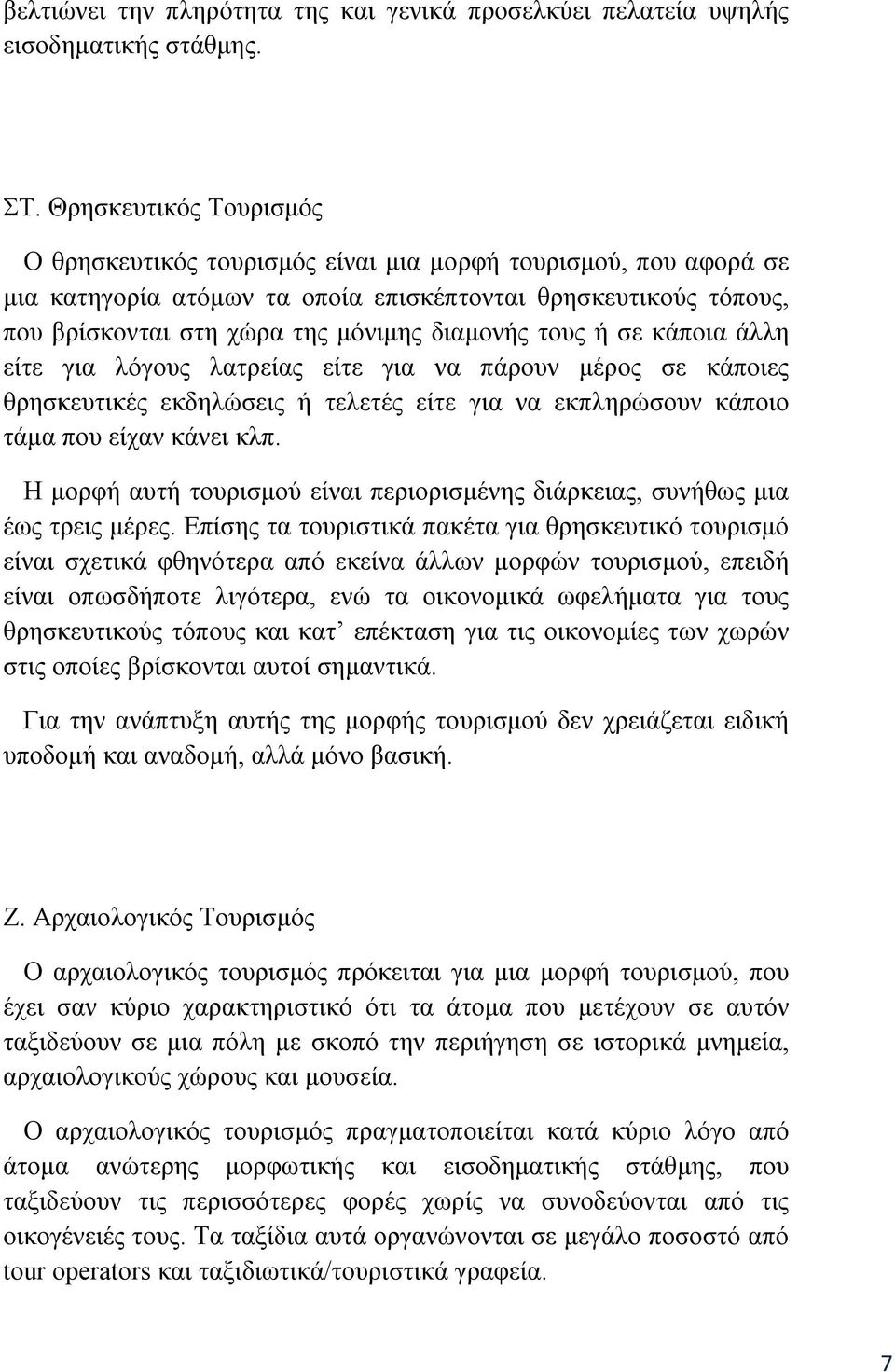 τους ή σε κάποια άλλη είτε για λόγους λατρείας είτε για να πάρουν μέρος σε κάποιες θρησκευτικές εκδηλώσεις ή τελετές είτε για να εκπληρώσουν κάποιο τάμα που είχαν κάνει κλπ.