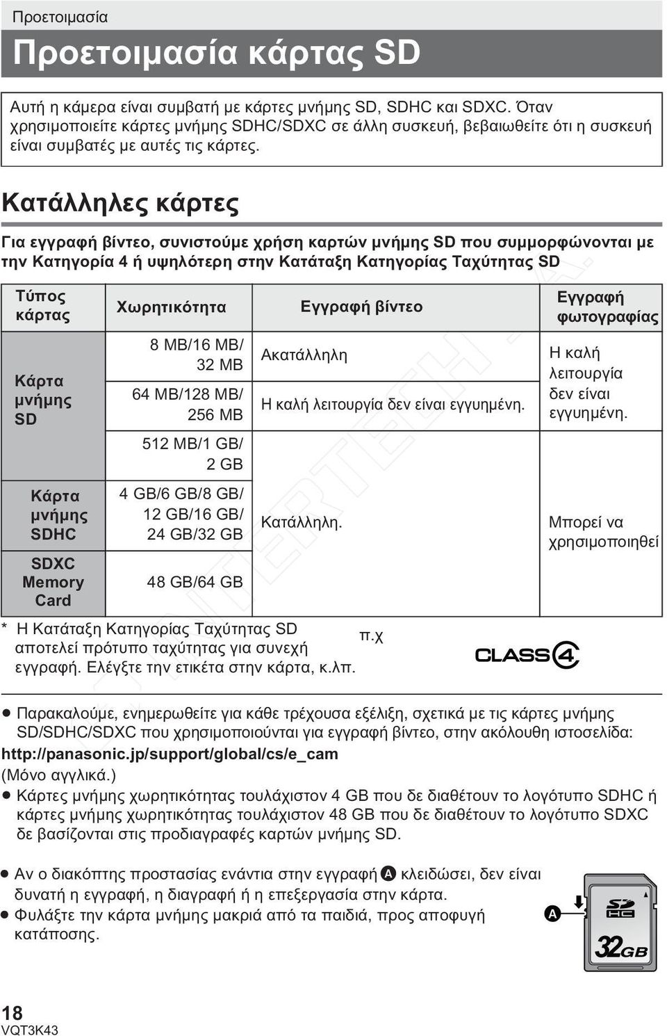 Κατάλληλες κάρτες Για εγγραφή βίντεο, συνιστούμε χρήση καρτών μνήμης SD που συμμορφώνονται με την Κατηγορία 4 ή υψηλότερη στην Κατάταξη Κατηγορίας Ταχύτητας SD Τύπος κάρτας Κάρτα μνήμης SD Κάρτα