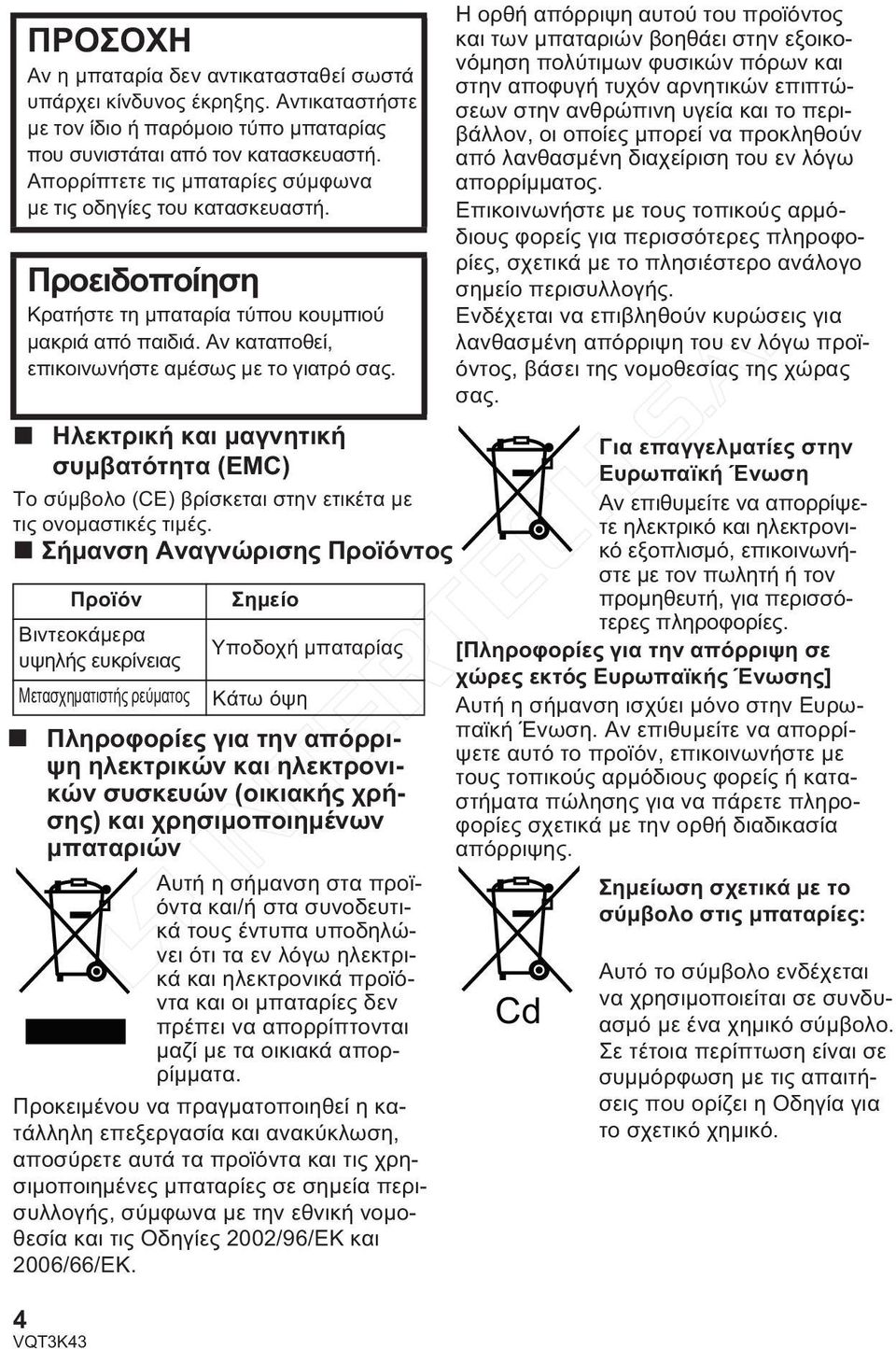 Ηλεκτρική και μαγνητική συμβατότητα (EMC) Το σύμβολο (CΕ) βρίσκεται στην ετικέτα με τις ονομαστικές τιμές.