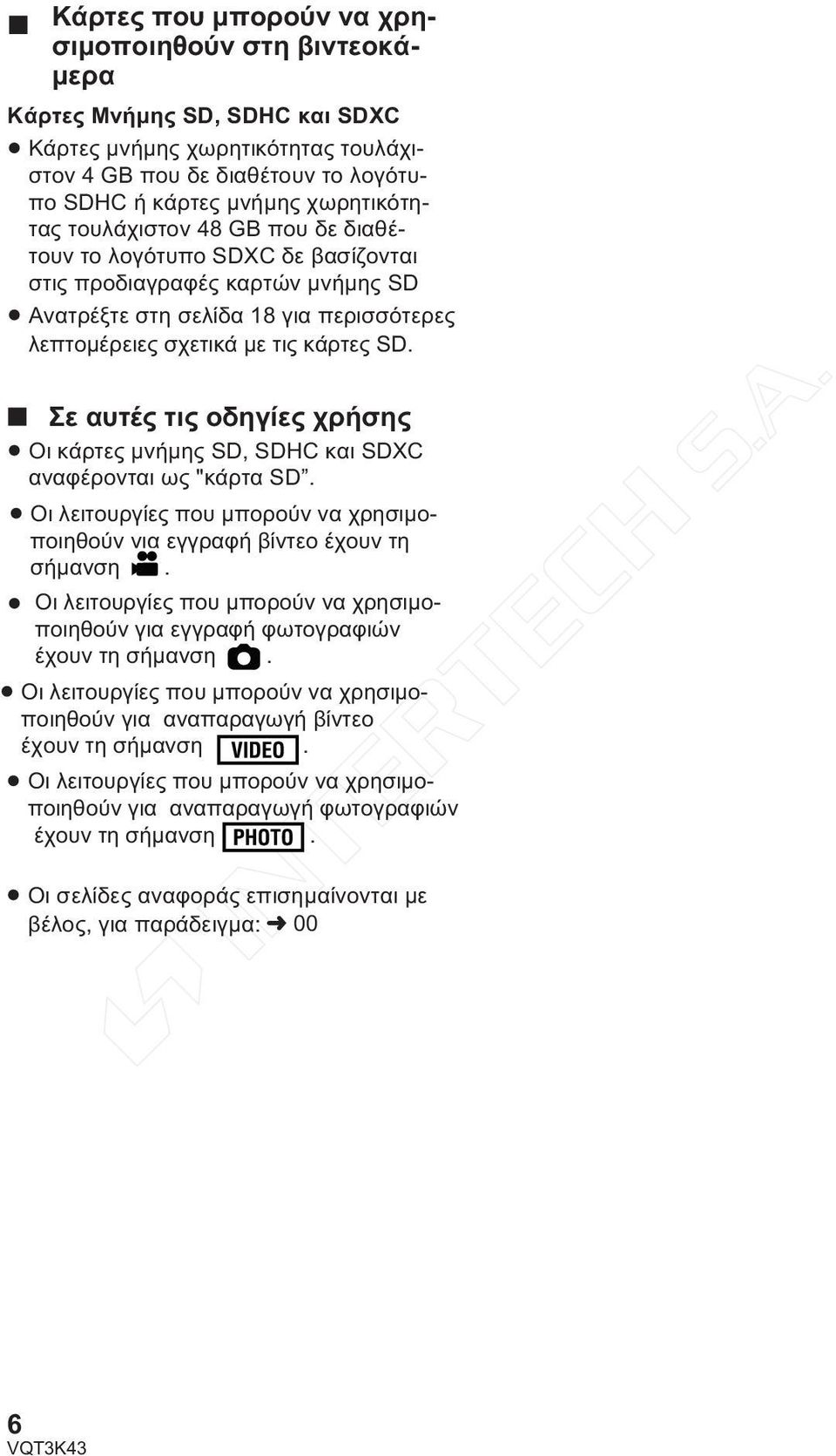 Σε αυτές τις οδηγίες χρήσης Οι κάρτες μνήμης SD, SDHC και SDXC αναφέρονται ως "κάρτα SD. Οι λειτουργίες που μπορούν να χρησιμοποιηθούν για εγγραφή βίντεο έχουν τη σήμανση.