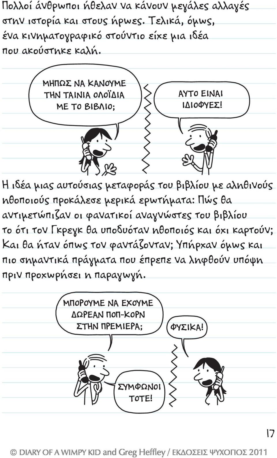 Η ιδέα μιας αυτούσιας μεταφοράς του βιβλίου με αληθινούς ηθοποιούς προκάλεσε μερικά ερωτήματα: Πώς θα αντιμετώπιζαν οι φανατικοί αναγνώστες του βιβλίου το ότι