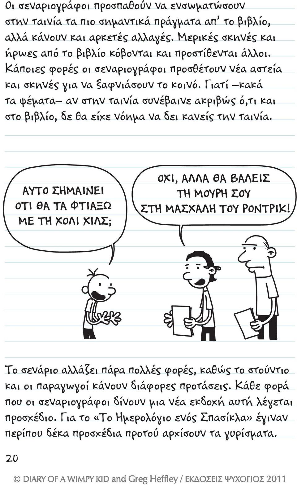 Γιατί κακά τα ψέματα αν στην ταινία συνέβαινε ακριβώς ό,τι και στο βιβλίο, δε θα είχε νόημα να δει κανείς την ταινία.