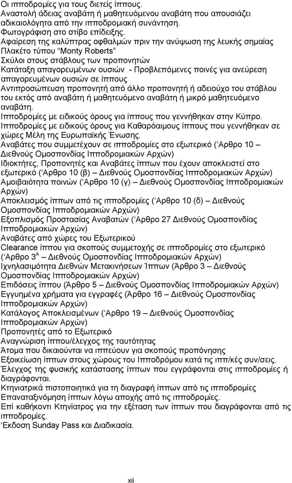 απαγορευμένων ουσιών σε ίππους Αντιπροσώπευση προπονητή από άλλο προπονητή ή αδειούχο του στάβλου του εκτός από αναβάτη ή μαθητευόμενο αναβάτη ή μικρό μαθητευόμενο αναβάτη.