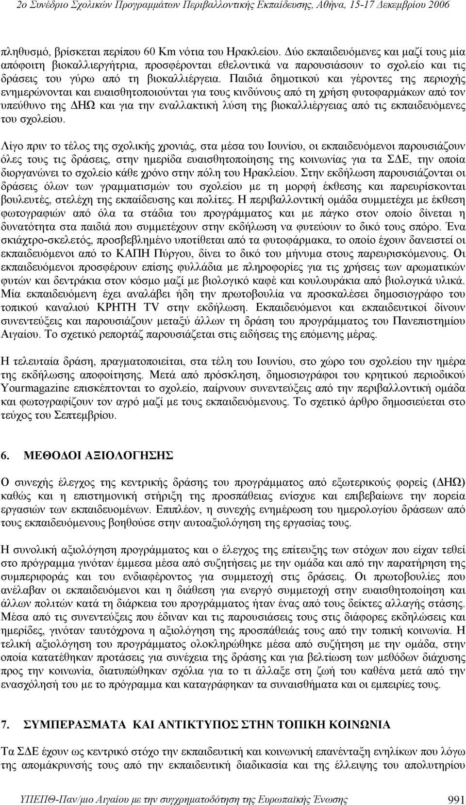 Παιδιά δημοτικού και γέροντες της περιοχής ενημερώνονται και ευαισθητοποιούνται για τους κινδύνους από τη χρήση φυτοφαρμάκων από τον υπεύθυνο της ΔΗΩ και για την εναλλακτική λύση της βιοκαλλιέργειας