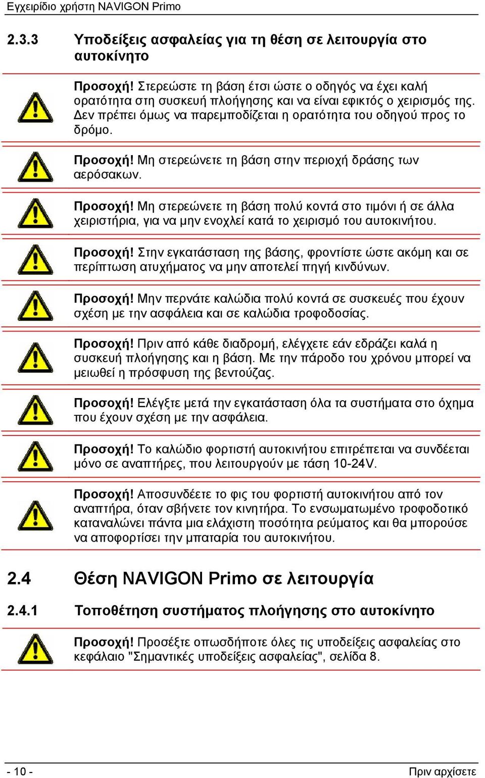 Προσοχή! Στην εγκατάσταση της βάσης, φροντίστε ώστε ακόμη και σε περίπτωση ατυχήματος να μην αποτελεί πηγή κινδύνων. Προσοχή!