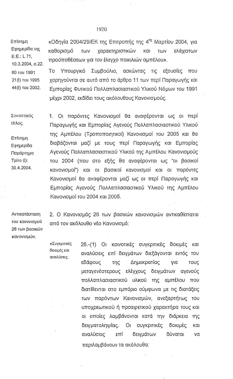 Το Υπουργικό Συμβούλιο, ασκώντας τις εξουσίες που χορηγούνται σε αυτό από το άρθρο 11 των περί Παραγωγής και Εμπορίας Φυτικού Πολλαπλασιαστικού Υλικού Νόμων του 1991 μέχρι 2002, εκδίδει τους