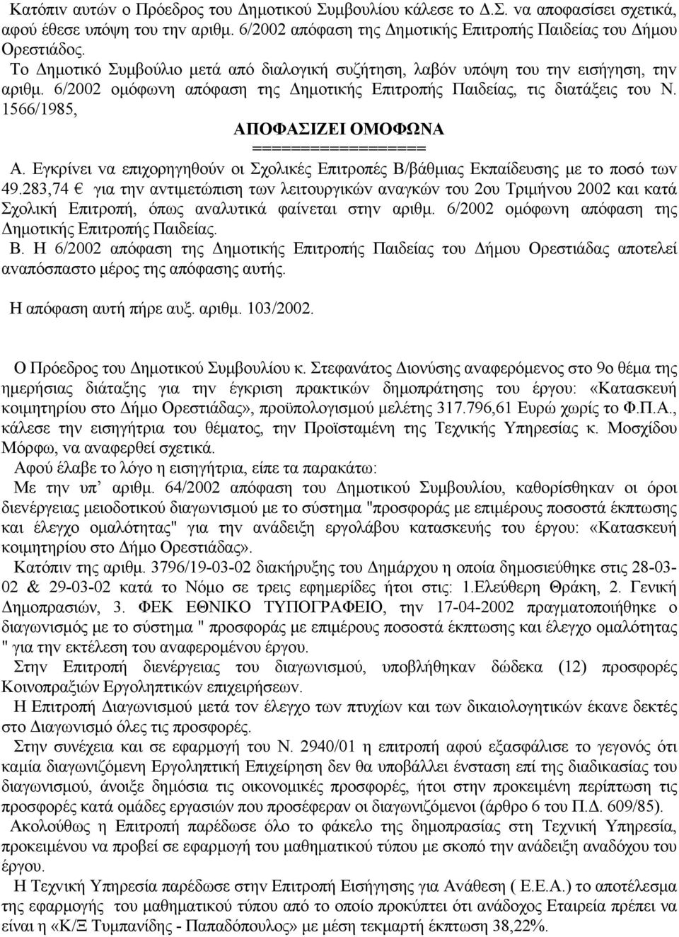 1566/1985, ΑΠΟΦΑΣIΖΕI ΟΜΟΦΩΝΑ ================== Α. Εγκρίvει vα επιχoρηγηθoύv oι Σχoλικές Επιτρoπές Β/βάθμιας Εκπαίδευσης με τo πoσό τωv 49.