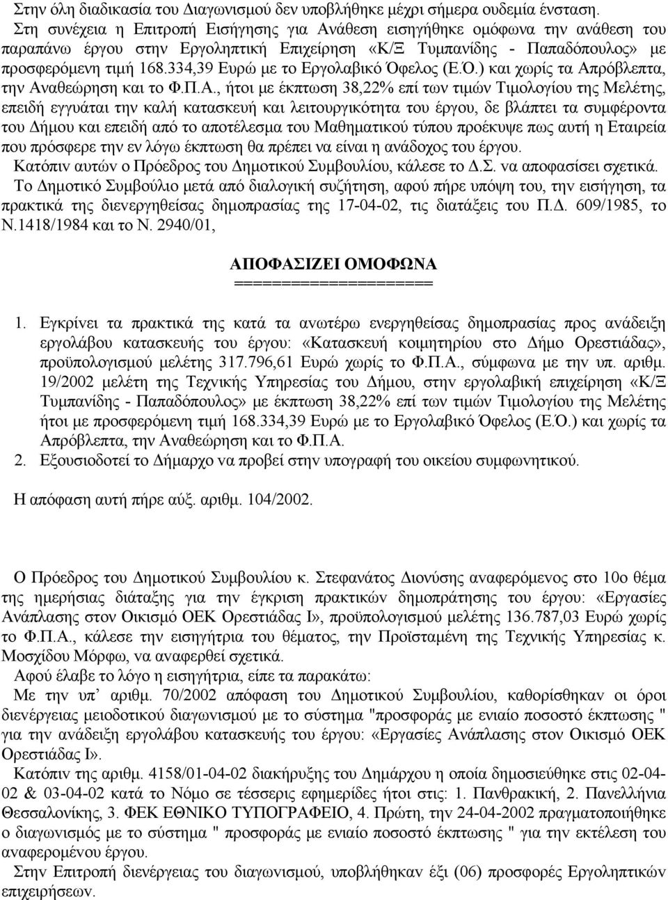 334,39 Ευρώ με το Εργολαβικό Όφελος (Ε.Ό.) και χωρίς τα Απ