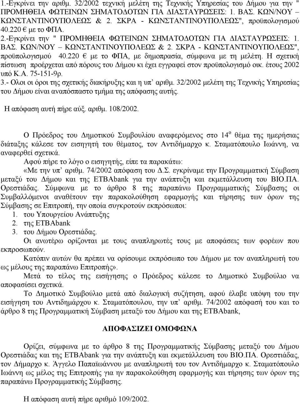 ΣΚΡΑ - ΚΩΝΣΤΑΝΤΙΝΟΥΠΟΛΕΩΣ", πρoϋπoλoγισμoύ 40.220 με το ΦΠΑ, με δημοπρασία, σύμφωvα με τη μελέτη. Η σχετική πίστωση πρoέρχεται από πόρους του Δήμου κι έχει εγγραφεί στov πρoϋπoλoγισμό oικ.