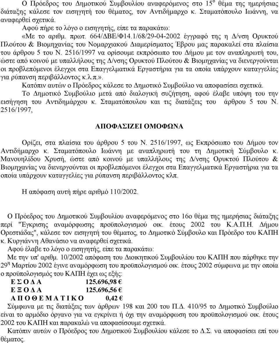 1/68/29-04-2002 έγγραφό της η Δ/νση Ορυκτού Πλούτου & Βιομηχανίας του Νομαρχιακού Διαμερίσματος Έβρου μας παρακαλεί στα πλαίσια του άρθρου 5 του Ν.