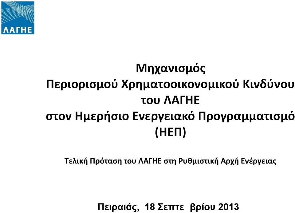 Προγραμματισμό (ΗΕΠ) Τελική Πρόταση του ΛΑΓΗΕ